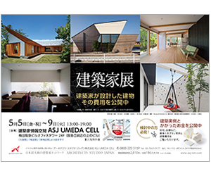 『第5回建築家展 ~建築家の作った家、建築にかかった費用を一部公開中~』のちらし アーキテクツ・スタジオ・ジャパン (ASJ) の イベント『第5回建築家展 ~建築家の作った家、建築にかかった費用を一部公開中~』のちらし