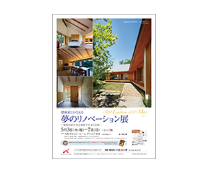 『建築家とかなえる夢のリノベーション展~関西の匠たちと相談できる5日間~』のちらし アーキテクツ・スタジオ・ジャパン (ASJ) の イベント『建築家とかなえる夢のリノベーション展~関西の匠たちと相談できる5日間~』のちらし