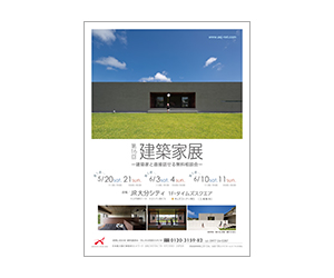 『第16回建築家展~建築家と直接話せる無料相談会~』のちらし アーキテクツ・スタジオ・ジャパン (ASJ) の イベント『第16回建築家展~建築家と直接話せる無料相談会~』のちらし