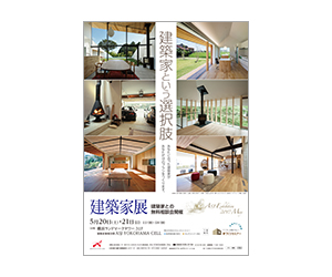 『第78回建築家展』のちらし アーキテクツ・スタジオ・ジャパン (ASJ) の イベント『第78回建築家展』のちらし