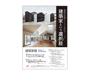 『第23回建築家展』のちらし アーキテクツ・スタジオ・ジャパン (ASJ) の イベント『第23回建築家展』のちらし
