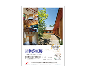 『第14回建築家展~新築・リフォーム&リノベーション 関西の建築家と相談できる2日間~』のちらし 『第14回建築家展~新築・リフォーム&リノベーション 関西の建築家と相談できる2日間~』のちらし