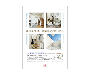 『第10回未来をのぞく住宅展』のちらし アーキテクツ・スタジオ・ジャパン (ASJ) の イベント『第10回未来をのぞく住宅展』のちらし