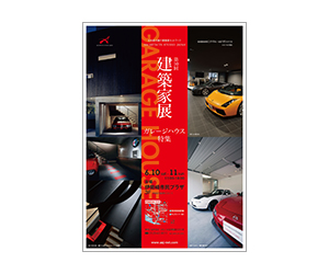 『第10回建築家展』のちらし アーキテクツ・スタジオ・ジャパン (ASJ) の イベント『第10回建築家展』のちらし