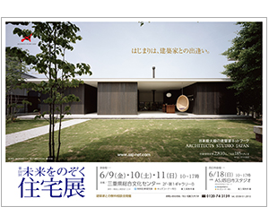 『第110回未来をのぞく住宅展』のちらし アーキテクツ・スタジオ・ジャパン (ASJ) の イベント『第110回未来をのぞく住宅展』のちらし