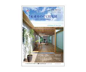 『第40回未来をのぞく住宅展』のちらし アーキテクツ・スタジオ・ジャパン (ASJ) の イベント『第40回未来をのぞく住宅展』のちらし