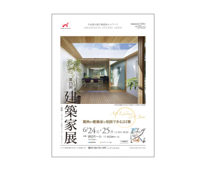 『第15回建築家展~新築・リフォーム&リノベーション~関西の建築家と相談できる2日間』のちらし アーキテクツ・スタジオ・ジャパン (ASJ) の イベント『第15回建築家展~新築・リフォーム&リノベーション~関西の建築家と相談できる2日間』のちらし