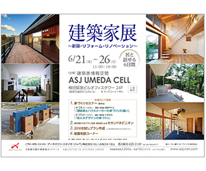 『建築家展 ~新築・リフォーム・リノベ 匠と話せる6日間~』のちらし アーキテクツ・スタジオ・ジャパン (ASJ) の イベント『建築家展 ~新築・リフォーム・リノベ 匠と話せる6日間~』のちらし