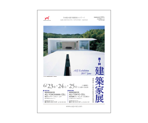 『第7回建築家展』のちらし アーキテクツ・スタジオ・ジャパン (ASJ) の イベント『第7回建築家展』のちらし