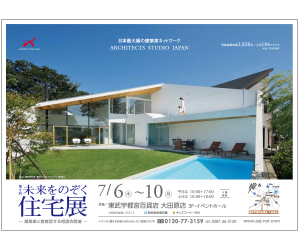 『第9回未来をのぞく住宅展』のちらし アーキテクツ・スタジオ・ジャパン (ASJ) の イベント『第9回未来をのぞく住宅展』のちらし