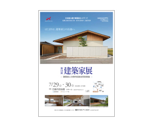 『第18回建築家展』のちらし アーキテクツ・スタジオ・ジャパン (ASJ) の イベント『第18回建築家展』のちらし
