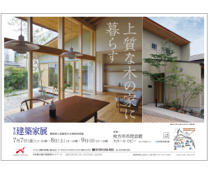 『第8回建築家展~上質な木の家に暮らす~』のちらし アーキテクツ・スタジオ・ジャパン (ASJ) の イベント『第8回建築家展~上質な木の家に暮らす~』のちらし