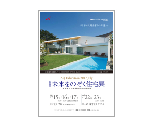 『第21回未来をのぞく住宅展』のちらし アーキテクツ・スタジオ・ジャパン (ASJ) の イベント『第21回未来をのぞく住宅展』のちらし