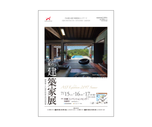 『2017 夏の建築家展』のちらし アーキテクツ・スタジオ・ジャパン (ASJ) の イベント『2017 夏の建築家展』のちらし