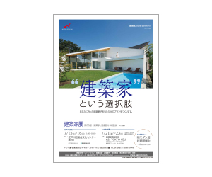 『第33回 建築家展』のちらし アーキテクツ・スタジオ・ジャパン (ASJ) の イベント『第33回 建築家展』のちらし