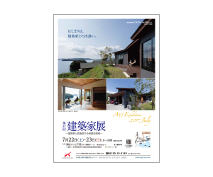 『第37回建築家展 』のちらし アーキテクツ・スタジオ・ジャパン (ASJ) の イベント『第37回建築家展 』のちらし