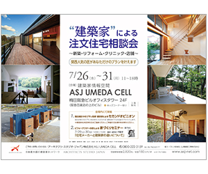 『建築家による注文住宅相談会 ~新築・リフォーム・クリニック・店舗~ 関西人気の匠があなただけのプラン叶えます! 』のちらし アーキテクツ・スタジオ・ジャパン (ASJ) の イベント『建築家による注文住宅相談会 ~新築・リフォーム・クリニック・店舗~ 関西人気の匠があなただけのプラン叶えます! 』のちらし