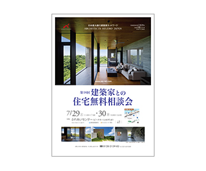 『建築家との住宅無料相談会』のちらし アーキテクツ・スタジオ・ジャパン (ASJ) の イベント『建築家との住宅無料相談会』のちらし
