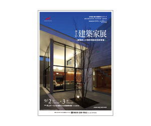 『第9回建築家展』のちらし アーキテクツ・スタジオ・ジャパン (ASJ) の イベント『第9回建築家展』のちらし