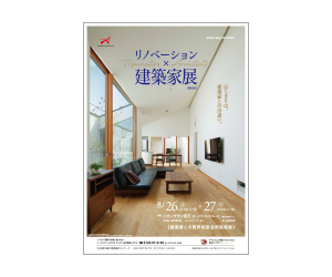 『リノベーション×建築家展』のちらし アーキテクツ・スタジオ・ジャパン (ASJ) の イベント『リノベーション×建築家展』のちらし