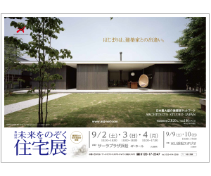 『第53回未来をのぞく住宅展』のちらし アーキテクツ・スタジオ・ジャパン (ASJ) の イベント『第53回未来をのぞく住宅展』のちらし