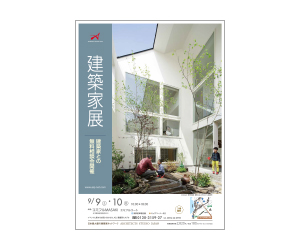 『建築家展』のちらし アーキテクツ・スタジオ・ジャパン (ASJ) の イベント『建築家展』のちらし