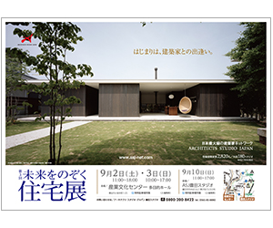 『第3回未来をのぞく住宅展』のちらし アーキテクツ・スタジオ・ジャパン (ASJ) の イベント『第3回未来をのぞく住宅展』のちらし