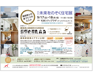『第46回未来をのぞく住宅展~建築家との家づくりのススメ~』のちらし アーキテクツ・スタジオ・ジャパン (ASJ) の イベント『第46回未来をのぞく住宅展~建築家との家づくりのススメ~』のちらし