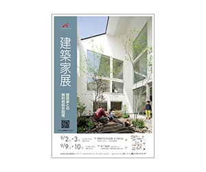 『 第43回建築家展 』のちらし 『 第43回建築家展 』のちらし