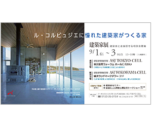 『ル・コルビュジエに憧れた建築家がつくる家』のちらし アーキテクツ・スタジオ・ジャパン (ASJ) の イベント『ル・コルビュジエに憧れた建築家がつくる家』のちらし