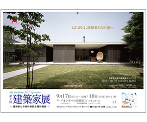 『第7回建築家展』のちらし アーキテクツ・スタジオ・ジャパン (ASJ) の イベント『第7回建築家展』のちらし