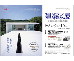『第8回建築家展』のちらし 『第8回建築家展』のちらし