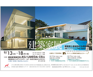 『第6回 建築家展 』のちらし アーキテクツ・スタジオ・ジャパン (ASJ) の イベント『第6回 建築家展 』のちらし