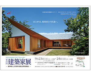 『第23回建築家展』のちらし アーキテクツ・スタジオ・ジャパン (ASJ) の イベント『第23回建築家展』のちらし