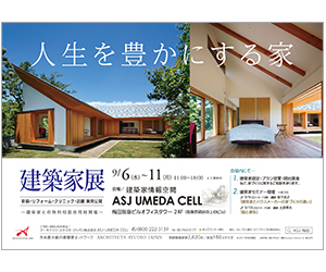 『建築家展 ~新築・リフォーム・クリニック・店舗~』のちらし アーキテクツ・スタジオ・ジャパン (ASJ) の イベント『建築家展 ~新築・リフォーム・クリニック・店舗~』のちらし