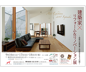 『建築家×リフォーム&リノベーション展~関西の建築家と相談できる3日間~』のちらし アーキテクツ・スタジオ・ジャパン (ASJ) の イベント『建築家×リフォーム&リノベーション展~関西の建築家と相談できる3日間~』のちらし