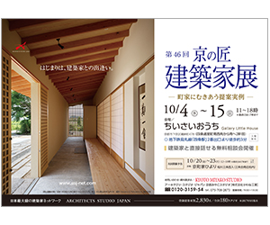 『第46回建築家展ー町家にむきあう提案実例ー』のちらし アーキテクツ・スタジオ・ジャパン (ASJ) の イベント『第46回建築家展ー町家にむきあう提案実例ー』のちらし