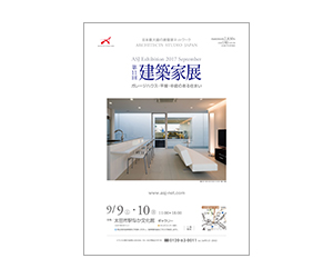 『第11回 建築家展 ~ガレージハウス展 × 平屋の住まい展~』のちらし アーキテクツ・スタジオ・ジャパン (ASJ) の イベント『第11回 建築家展 ~ガレージハウス展 × 平屋の住まい展~』のちらし
