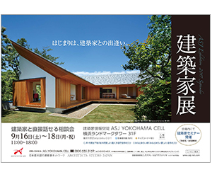 『第25回建築家展』のちらし アーキテクツ・スタジオ・ジャパン (ASJ) の イベント『第25回建築家展』のちらし