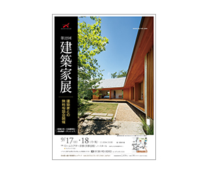 『第22回建築家展』のちらし アーキテクツ・スタジオ・ジャパン (ASJ) の イベント『第22回建築家展』のちらし