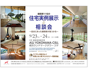 『第80回建築家展』のちらし アーキテクツ・スタジオ・ジャパン (ASJ) の イベント『第80回建築家展』のちらし