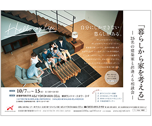 『建築家25名の住宅実例展示・大相談会~自分にあった建築家が見つかる~』のちらし アーキテクツ・スタジオ・ジャパン (ASJ) の イベント『建築家25名の住宅実例展示・大相談会~自分にあった建築家が見つかる~』のちらし