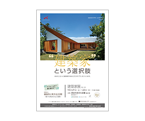 『第41回 建築家展 ~リフォームか?建替えか?を徹底的に考える2日間~』のちらし アーキテクツ・スタジオ・ジャパン (ASJ) の イベント『第41回 建築家展 ~リフォームか?建替えか?を徹底的に考える2日間~』のちらし
