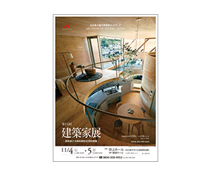 『第11回建築家展』のちらし アーキテクツ・スタジオ・ジャパン (ASJ) の イベント『第11回建築家展』のちらし