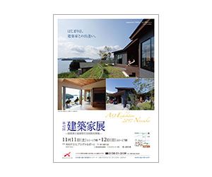 『第42回建築家展』のちらし アーキテクツ・スタジオ・ジャパン (ASJ) の イベント『第42回建築家展』のちらし