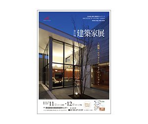 『第21回建築家展~新築・リフォーム・リノベーション~』のちらし アーキテクツ・スタジオ・ジャパン (ASJ) の イベント『第21回建築家展~新築・リフォーム・リノベーション~』のちらし