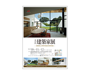 『第22回建築家展』のちらし アーキテクツ・スタジオ・ジャパン (ASJ) の イベント『第22回建築家展』のちらし