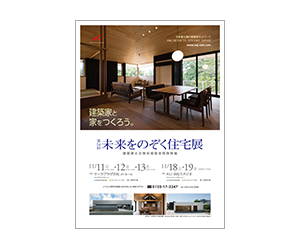 『第54回未来をのぞく住宅展』のちらし アーキテクツ・スタジオ・ジャパン (ASJ) の イベント『第54回未来をのぞく住宅展』のちらし