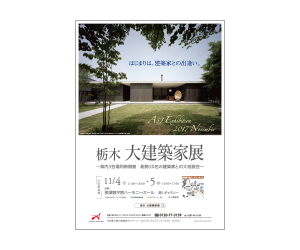 『栃木 大建築家展~県内3会場同時開催 総勢20名の建築家による大相談会』のちらし 『栃木 大建築家展~県内3会場同時開催 総勢20名の建築家による大相談会』のちらし