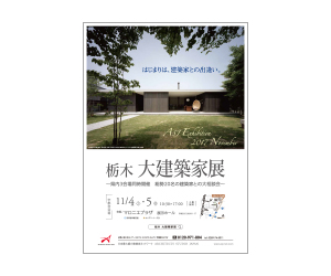 『栃木 大建築家展~県内3会場同時開催 総勢20名の建築家による大相談会』のちらし アーキテクツ・スタジオ・ジャパン (ASJ) の イベント『栃木 大建築家展~県内3会場同時開催 総勢20名の建築家による大相談会』のちらし